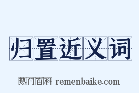 归置近义词是什么意思的图片